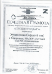 Почетная грамота Худоноговой Софии участнику Всероссийской акции детей дошкольного возраста «Письмо солдату»    (достижения и награды)